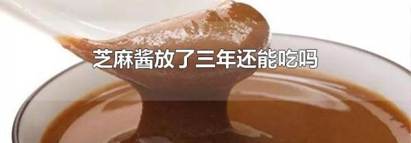 芝麻酱放了三年还能吃吗