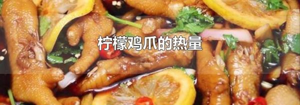 柠檬鸡爪的热量