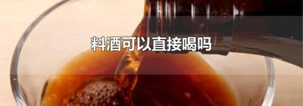 料酒可以直接喝吗