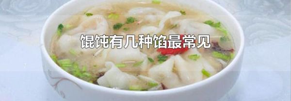 馄饨有几种馅最常见