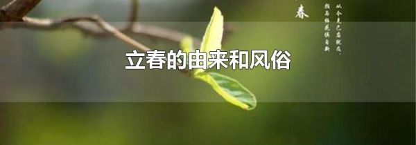 立春的由来和风俗