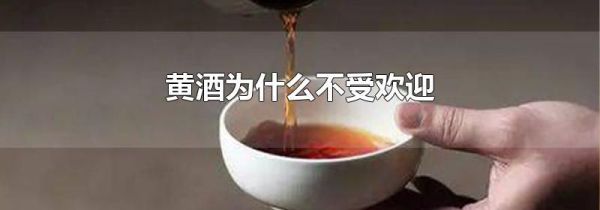黄酒为什么不受欢迎