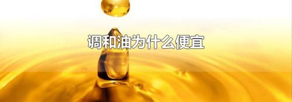 调和油为什么便宜