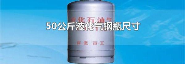 50公斤液化气钢瓶尺寸