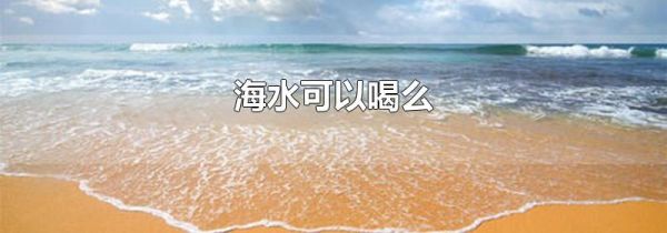 海水可以喝么