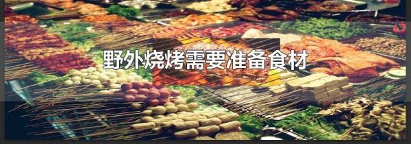 野外烧烤需要准备食材