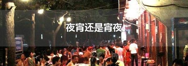 夜宵还是宵夜