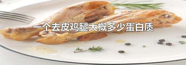 一个去皮鸡腿大概多少蛋白质