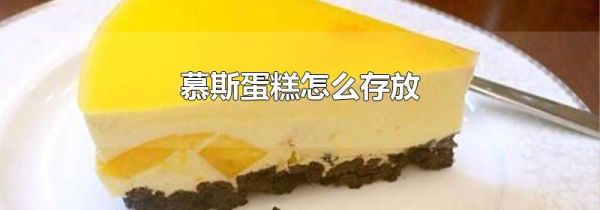 慕斯蛋糕怎么存放