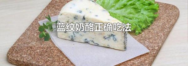 蓝纹奶酪正确吃法