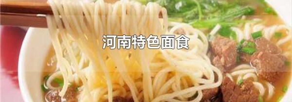 河南特色面食
