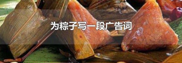 为粽子写一段广告词