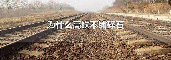 为什么高铁不铺碎石