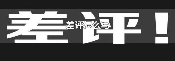 差评怎么写