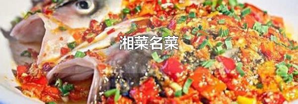 湘菜名菜