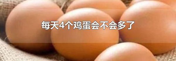 每天4个鸡蛋会不会多了