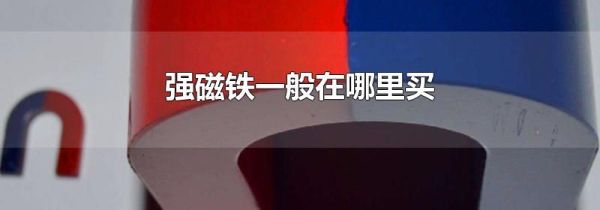 强磁铁一般在哪里买