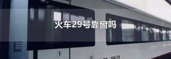 火车29号靠窗吗