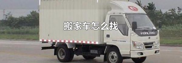 搬家车怎么找