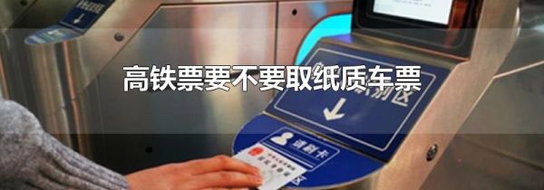 高铁票要不要取纸质车票
