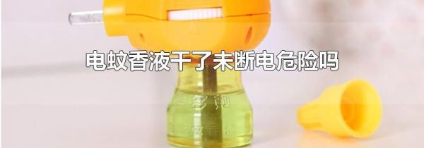 电蚊香液干了未断电危险吗