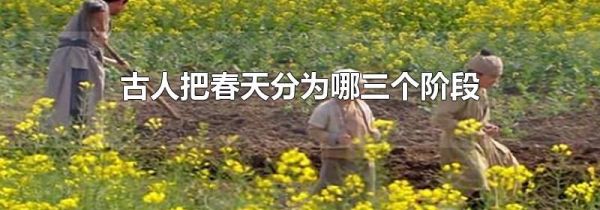 古人把春天分为哪三个阶段