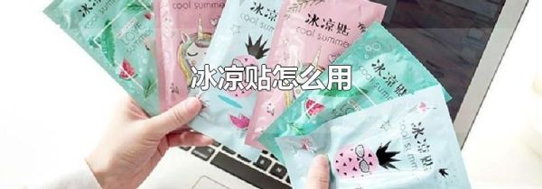 冰凉贴怎么用