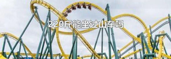 220斤能坐过山车吗