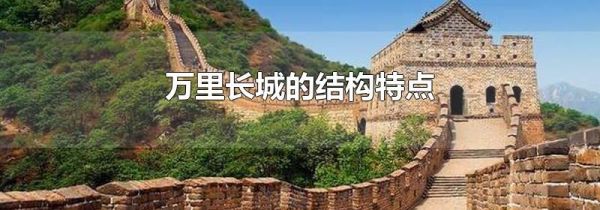 万里长城的结构特点