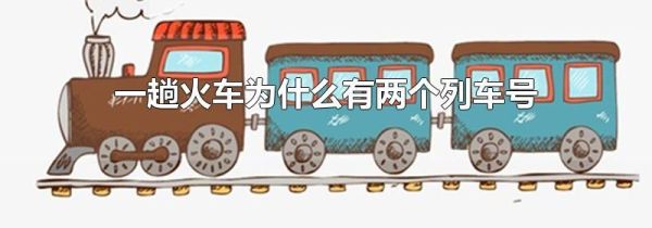 一趟火车为什么有两个列车号