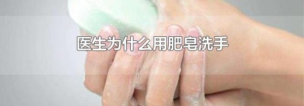医生为什么用肥皂洗手