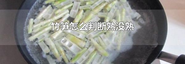 竹笋怎么判断熟没熟