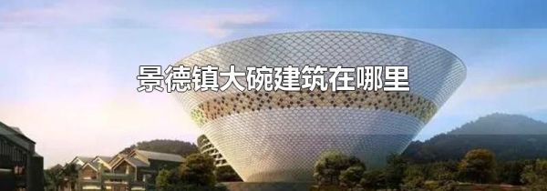 景德镇大碗建筑在哪里