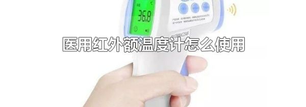 医用红外额温度计怎么使用