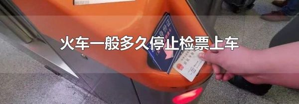 火车一般多久停止检票上车