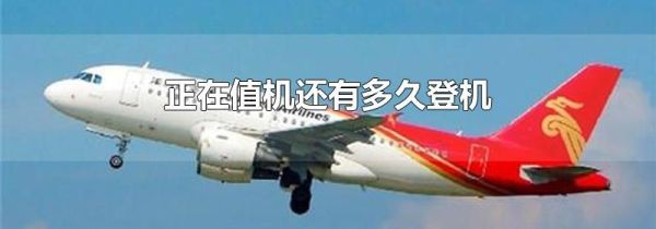 正在值机还有多久登机
