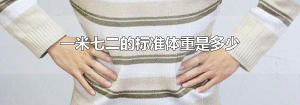 一米七二的标准体重是多少