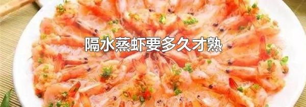 隔水蒸虾要多久才熟
