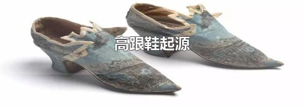 高跟鞋起源