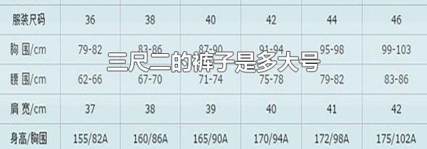 三尺二的裤子是多大号