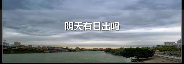 阴天有日出吗