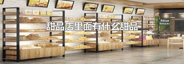 甜品店里面有什么甜品