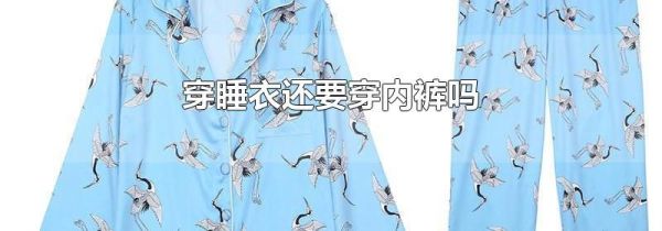 穿睡衣还要穿内裤吗