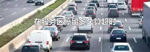 在服务区停留多久算超时