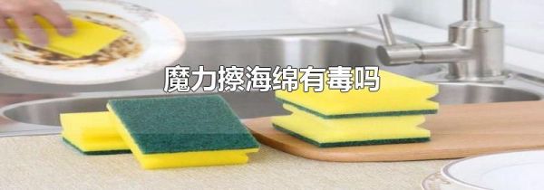 魔力擦海绵有毒吗