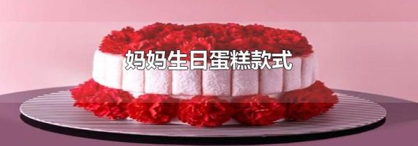 妈妈生日蛋糕款式