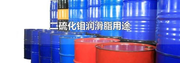 二硫化钼润滑脂用途