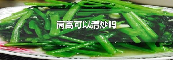 茼蒿可以清炒吗
