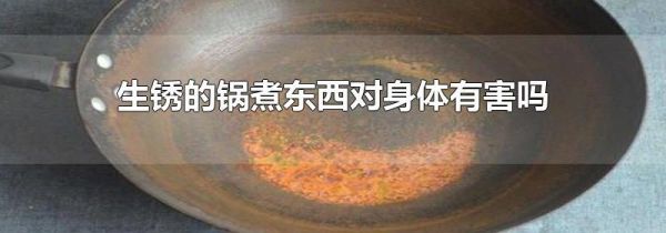 生锈的锅煮东西对身体有害吗
