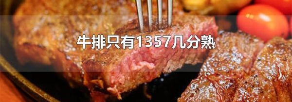 牛排只有1357几分熟